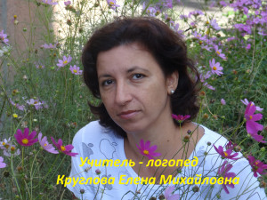 Учитель-логопед высшей категории Круглова Елена Михайловна Учитель-логопед высшей категории Круглова Елена Михайловна