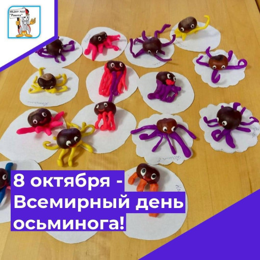 Всемирный день осьминога Всемирный день осьминога.
