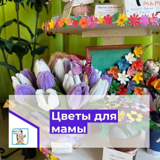 Цветы для мамы Цветы для мамы.